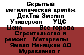 Скрытый металлический крепёж ДекТай Змейка-Универсал 190 УЦС › Цена ­ 13 - Все города Строительство и ремонт » Материалы   . Ямало-Ненецкий АО,Муравленко г.